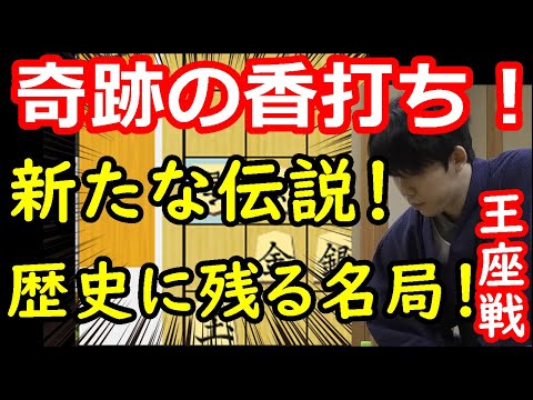 神業的香打ちで王座初防衛！ 藤井聡太王座 vs 永瀬拓矢九段　王座戦第3局　【将棋解説】