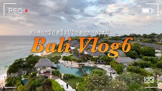 [🇮🇩Vlog] 발리 7박9일 Day6. • 주메이라 발리 • 세가란 레스토랑 • 플로팅런치 • 아카사 레스토랑