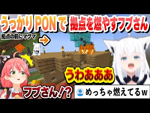 うっかりPONで拠点を燃やすフブさんに驚くみこち【さくらみこ/白上フブキ/ホロライブ/切り抜き】