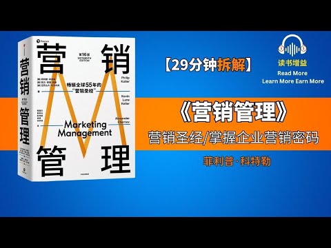 《营销管理》第16版 | 畅销全球55年的营销管理圣经，掌握企业营销密码