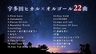 【睡眠用BGM】ゆっくり『宇多田ヒカルオルゴールメドレー22曲』途中広告無し