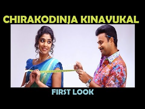 Chirakodinja Kinavukal First Look | Sreenivasan, Kunchako Boban, Rima Kallingal