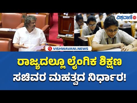 Vidhana Parishad Session | ರಾಜ್ಯದಲ್ಲೂ ಲೈಂಗಿಕ ಶಿಕ್ಷಣಸಚಿವರ ಮಹತ್ವದ ನಿರ್ಧಾರ! | Vishwavani TV