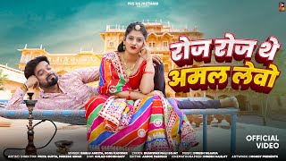 New Rajasthani Song 2024 | रोज रोज थे अमल लेवो | Bablu Ankiya | Sonu Kanwar | New Marwadi Songs