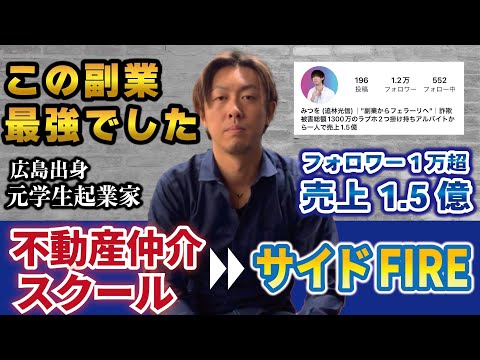 【サイドFIRE】不動産仲介スクール経営者みつをさん【激アツ副業】