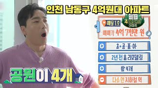 구해줘홈즈, 🏆206회 명예의 전당🏆 인천구 남동 4억대, 4레스트 아파트, MBC 230604방송