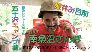 (5-2)五十沢キャンプ場　とっておきのスポット・グルメ等を紹介【南魚沼散歩】