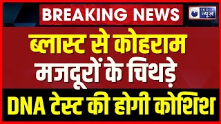 Bemetara Blast News : DNA टेस्ट की होगी कोशिश, लापता लोगों के परिजन को Factory देगी 5-5 लाख