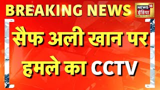 Saif Ali Khan Attack CCTV Live: सैफ अली खान पर हमले का सीसीटीवी | Breaking | Bollywood