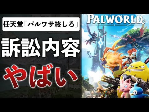 【続報】任天堂vsパルワールド"差し止め"を要求…意外と任天堂側「厳しい」その理由とは…