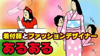 ファッションデザイナーと着付師にありがちなこと９選【Instagram】で合計1000万イイね以上された職業あるあるシリーズまとめ【漫画動画】