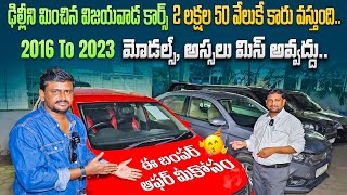 సెకండ్ హ్యాండ్ కార్స్ లేటెస్ట్ మోడల్స్ || Second Hand cars in Vijayawada || Used cars in Telugu