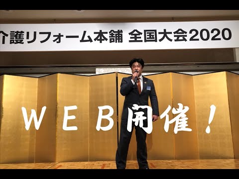 介護リフォーム本舗　2021年1月16日　第5回　全国大会　開催します！