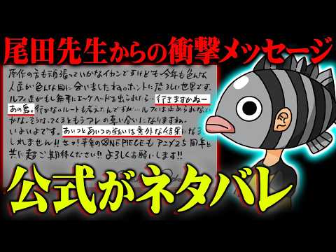 「来年仲間が1人減ります」尾田先生がネタバレ発言連発！？予言されていたワンピースの未来がヤバすぎる…※ネタバレ 注意【 ONE PIECE 考察 最新 ジャンプフェスタ2025 ジャンフェス 】