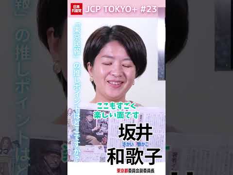 『東京民報』の推しポイントは？ #吉良よし子 #坂井和歌子 #日本共産党