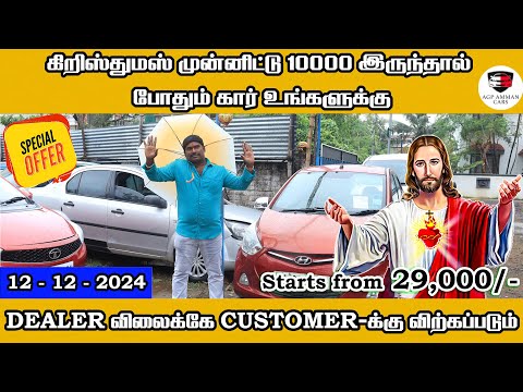 கிறிஸ்துமஸ் முன்னிட்டு 10000 இருந்தால் போதும் கார் உங்களுக்கு | Amman Cars