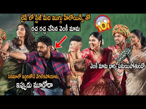 Venkatesh, Meenakshi & Aishwarya Rajesh Dance On Stage | Sankranthiki Vasthunam