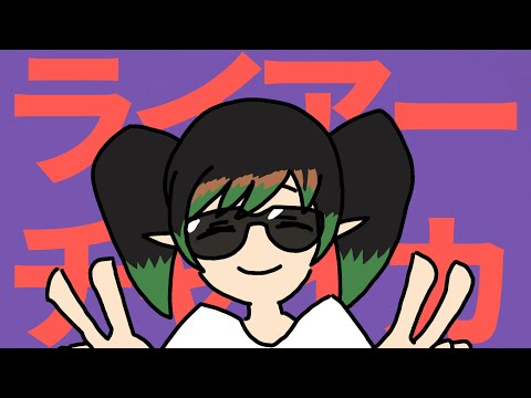 【音MAD】ライアーチャイカ