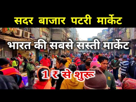 सदर बाजार पटरी मार्केट Sadar bazar patri Market || Sadar bazar Delhi 2023