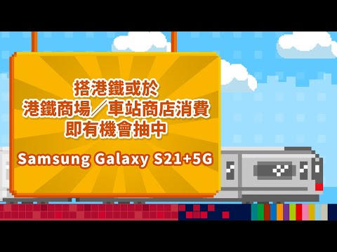 MTR Mobile印花賞😍額外賺高達20,000 MTR分仲有機會贏Samsung Galaxy S21+ 5G✨