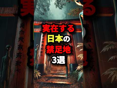 実在する日本の禁足地3選　#都市伝説