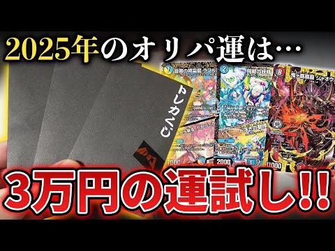 【デュエマ】新年恒例のお正月1万円くじで『2025年の運試し』をしたら中身がバグりすぎてたwww【オリパ開封動画】