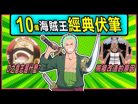 【海賊王】謎之伏筆！10個經典伏筆解鎖海賊王世界的奧秘！