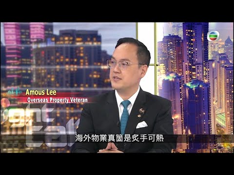 李丹翔（Amous）| Straight Talk | 海外物業投資成「必需品」| FMI至匯投資