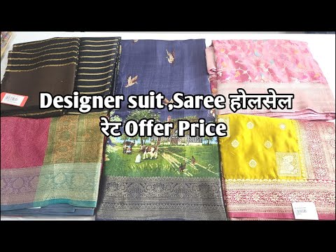 Designer suit ,Saree होलसेल रेट Offer Price #ladiessuit #saree #Designersaree