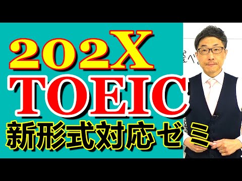 TOEIC202X新形式準備講座035初中級者がウヤムヤにしようとしている箇所はこんなところ/SLC矢田