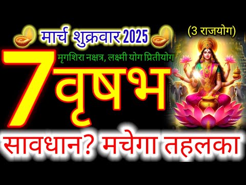 07 मार्च 2025 वृषभ राशिफल/vrishabhRashi 07 march Rashifal 2025/Aaj ka vrishabh Rashifal/taurus