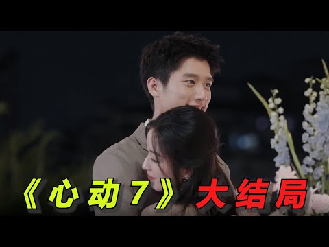 【心动的信号7】大结局竟然成了5对！美女主播竟是恋爱脑颠婆，恋综混子追妻火葬场！