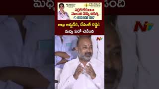 అల్లు అర్జున్‌కి, రేవంత్ రెడ్డికి మధ్య ఏదో చెడింది : Union Minister Bandi Sanjay l NTV