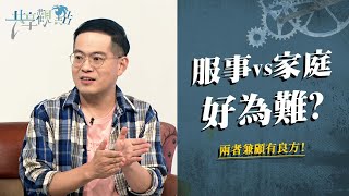 沒有愧疚地平衡服事與家庭，有可能嗎？‖ 廖文華 周巽正 (服事和生活怎麼平衡)