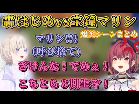 【マリンブチ切れ？】宝鐘マリン船長vs轟はじめ番長の仁義なき戦い/面白シーンまとめ #ホロライブ #切り抜き  #hololive #宝鐘マリン #宝鐘マリン切り抜き #轟はじめ #轟はじめ切り抜き