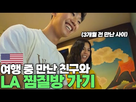 여행 하다가 우연히 만난 친구와 재회한다면? [미국 ep.1]