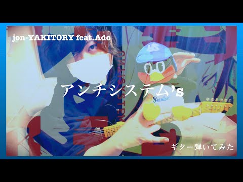 【Ado】アンチシステム's / jon-YAKITORY　ギター弾いてみた【紅わたげ】