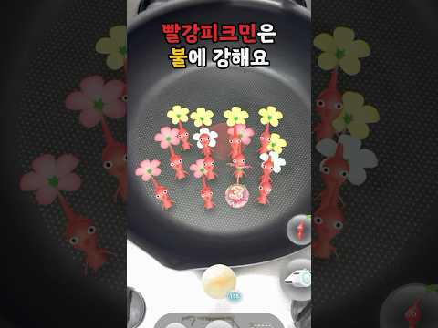 빨강피크민은 불에 강합니다