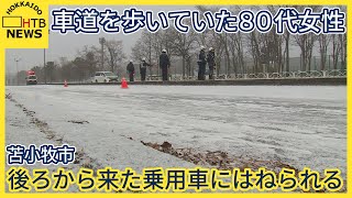 車道を歩いていた80代女性が後ろから来た乗用車にはねられる　意識あり　頭を打ち足を骨折　苫小牧市