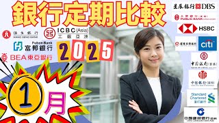 [最新2025年1月]  13間銀行港元定期存款趨勢| #被動收入不求人