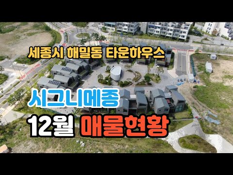 세종시 해밀동 타운하우스 시그니메종 12월 매물현황