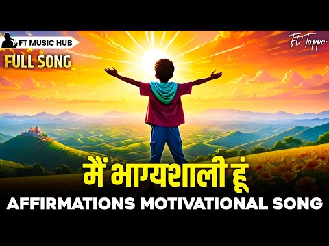 मैं भाग्यशाली हूं- Main Bhaagyashaalee Hoon | Affirmations Motivational Song | Affirmations Song