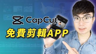 【完全免費的手機剪輯APP推薦】CapCut新手影片剪輯教程（2024）