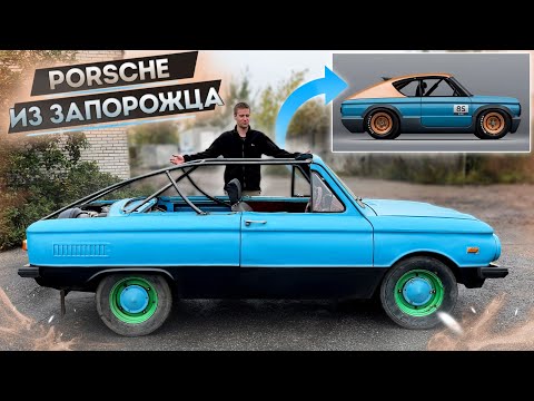 Как Построить PORSCHE ИЗ ЗАПОРОЖЦА?! Тест Каркаса.