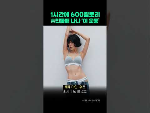 미친몸매 나나의 1시간에 600칼로리 태우는 '이 운동' #다이어트 #헬스 #나나 #shorts#세계 미인 순위#건강#피트니스