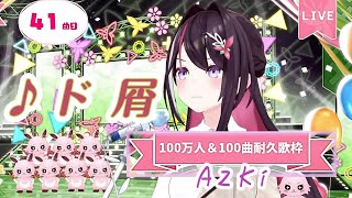 【AZKi100万人】♪ド屑/なきそ【歌枠切り抜き】