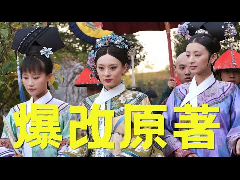 《甄嬛传》到底删除了多少原著嫔妃？ #甄嬛传#孙俪 #陈建斌 #蒋欣