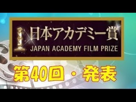 「第40回日本アカデミー賞」　「怒り」が最多12部門受賞　「君の名は。」は優秀アニメーション作品賞