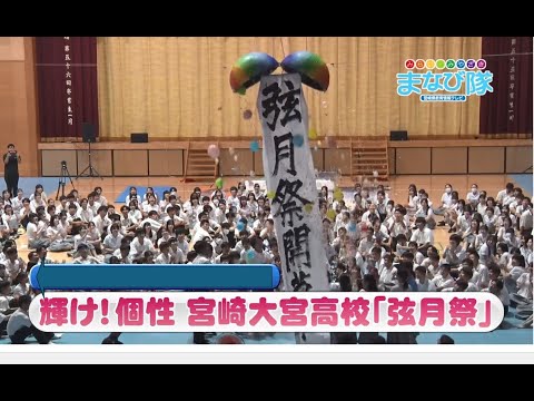 宮崎大宮高校「弦月祭」　ⅯRTまなび隊　10月5日放送