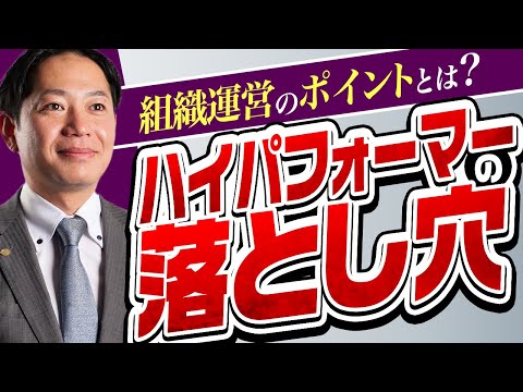 【ハイパフォーマー】に対する考え方、組織運営の視点から #識学